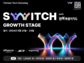 전라북도 ‘SWITCH’, Growth Stage 참여 스타트업 모집