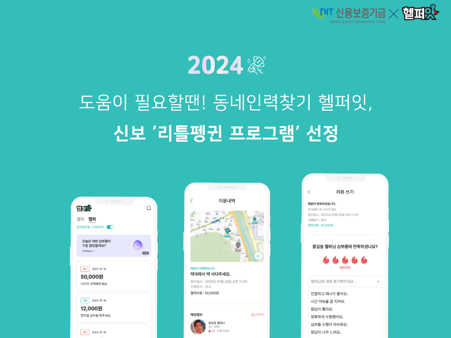 ‘헬퍼잇’ 운영 불타는고구마, 신보 ‘리틀펭귄’ 선정 - 뉴스 썸네일 이미지