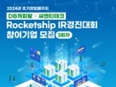 씨엔티테크·DB캐피탈, 로켓십 IR 경진대회 참여기업 모집
