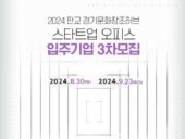 경기문화창조허브, 판교·의정부 사무 공간 입주 콘텐츠 기업 모집