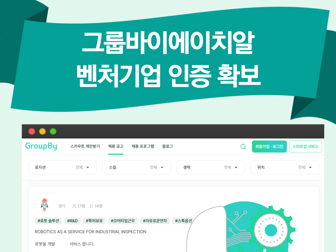 그룹바이에이치알, 벤처 투자 유형 벤처기업 인증 획득 - 뉴스 썸네일 이미지