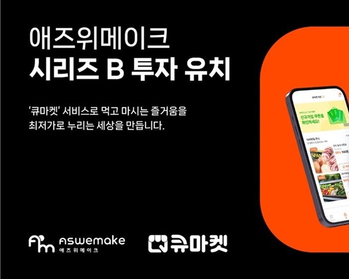 애즈위메이크, 110억 원 투자 유치 - 뉴스 썸네일 이미지