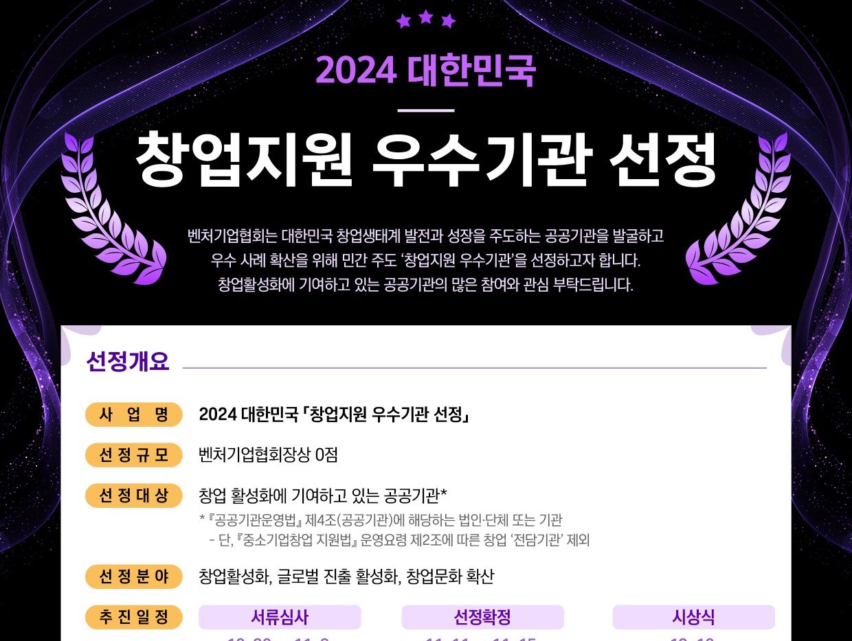 벤처기업협회, '2024 대한민국 창업지원 우수기관 선정' 진행