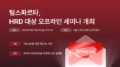 팀스파르타, HRD 대상 '오프라인 세미나' 개최