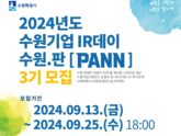 수원시, ‘제3회 수원기업 IR데이 수원.판’ 참가 기업 모집