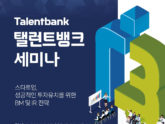탤런트뱅크, '스타트업, 성공적인 투자유치를 위한 BM 및 IR 전략' 세미나 개최