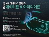 구미전자정보기술원, ‘2024 XR 디바이스 콘텐츠 메이커톤&아이디어톤’ 개최