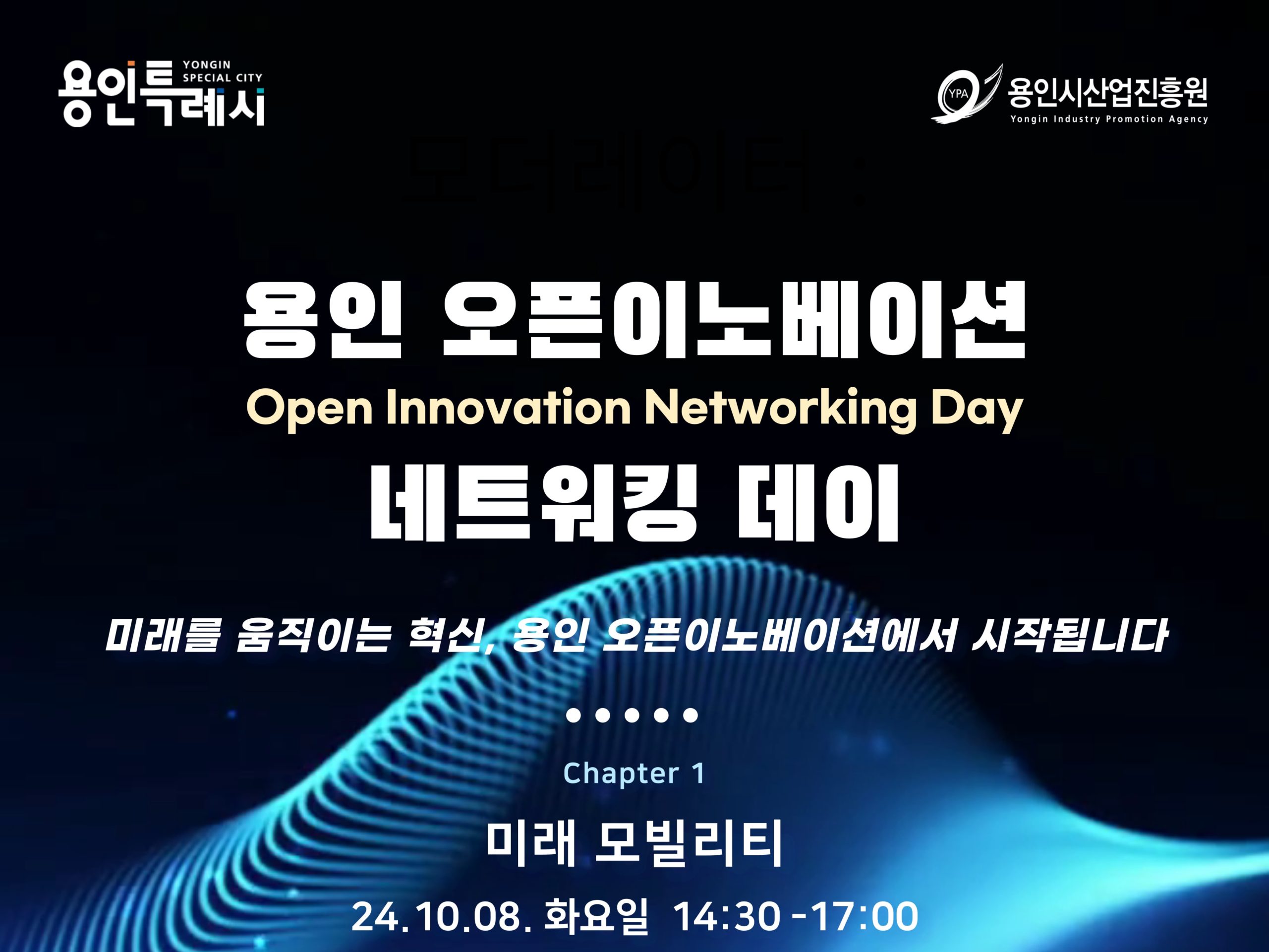 용인시산업진흥원, ‘용인 오픈이노베이션 네트워킹 데이’ 개최