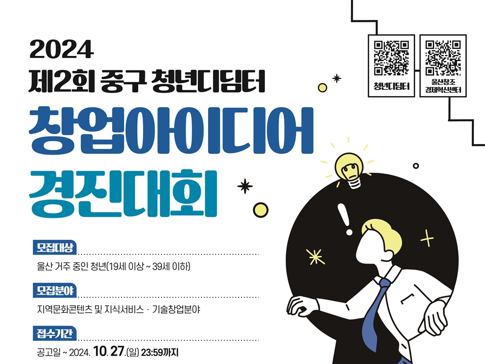 울산 중구 청년디딤터, ‘제2회 창업아이디어 경진대회’ 참가자 모집