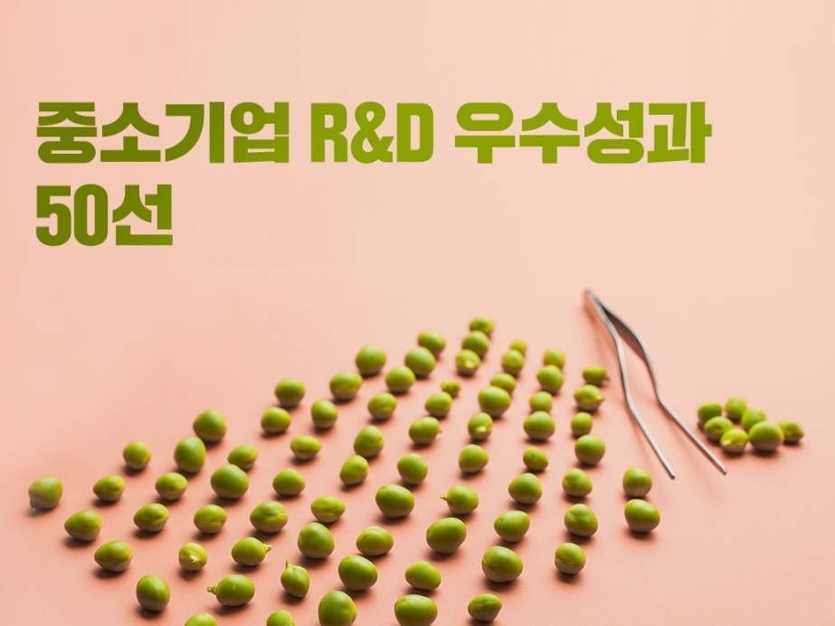 중기부, ‘중소기업 R&D 우수성과 50선’ 선정 - 뉴스 썸네일 이미지