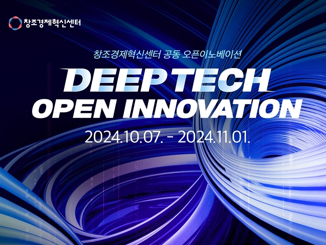 창조경제혁신센터, 딥테크 분야 공동 오픈이노베이션 개최