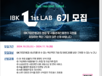 서울창업허브-IBK기업은행, 'IBK 1st LAB 6기' 참여 스타트업 모집