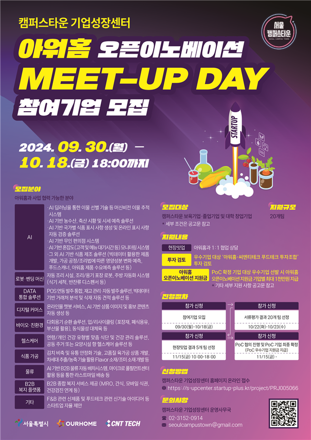 씨엔티테크, '오픈이노베이션 밋업' 참가기업 모집