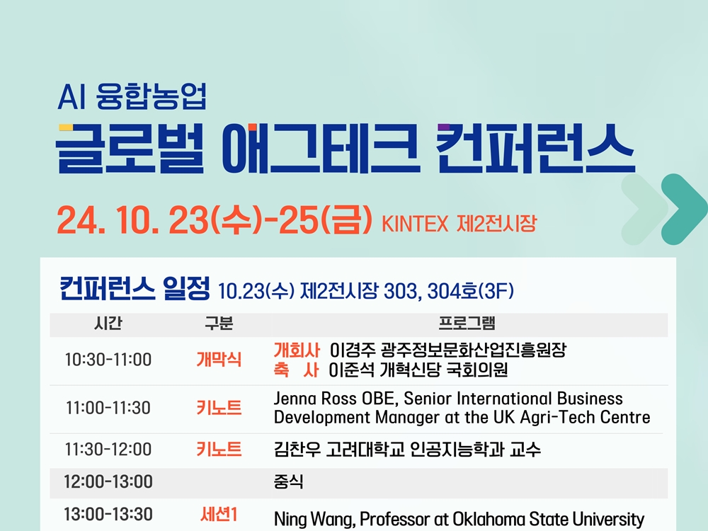 광주정보문화산업진흥원, ‘AI 융합 애그테크 컨퍼런스’ 개최