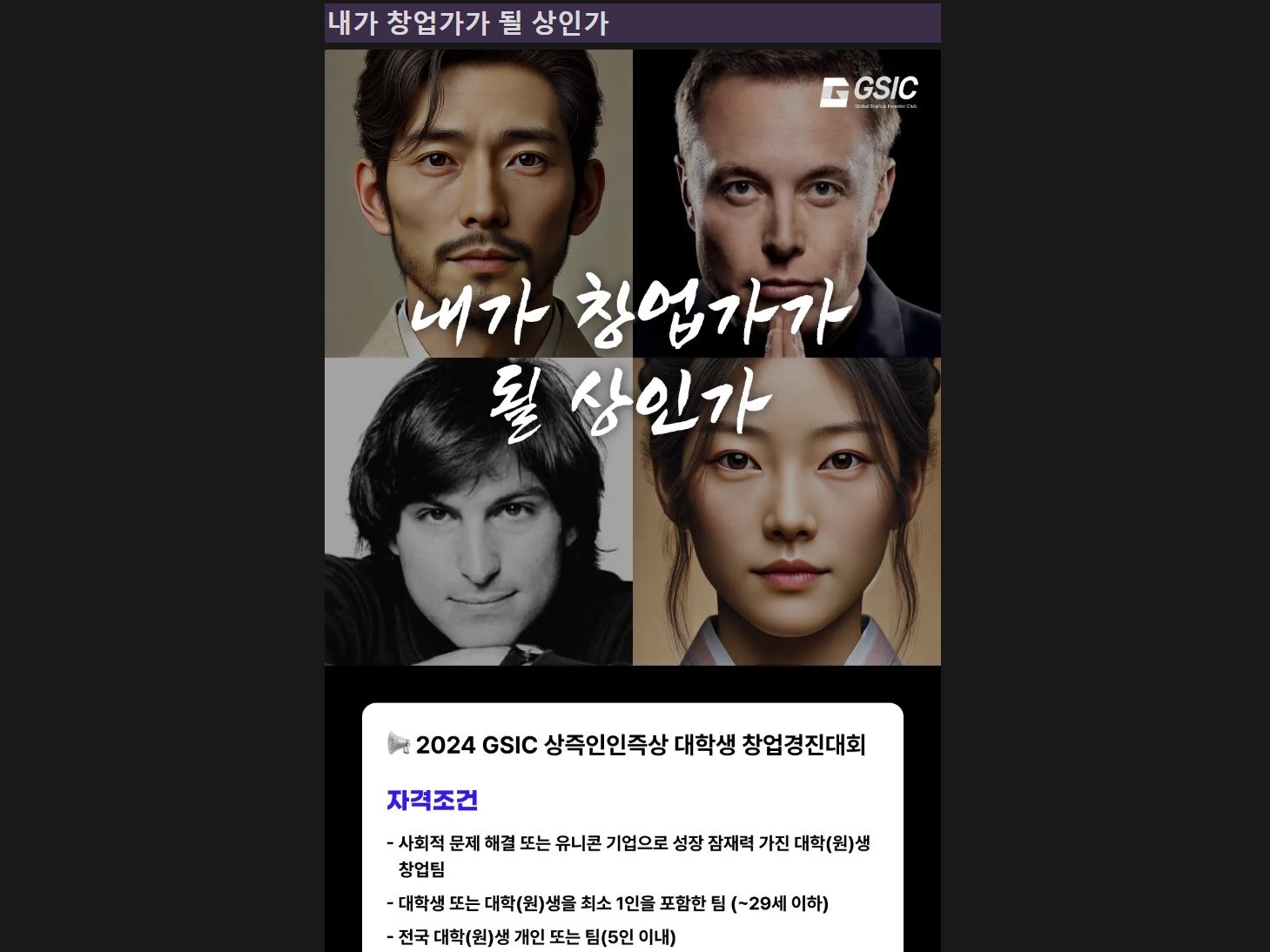 GSIC·씨엔티테크, ‘2024 상즉인인즉상 대학생 창업경진대회’ 개최