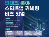 전북센터, ‘2024 핀테크 분야 스타트업 커넥팅 비즈 밋업’ 개최