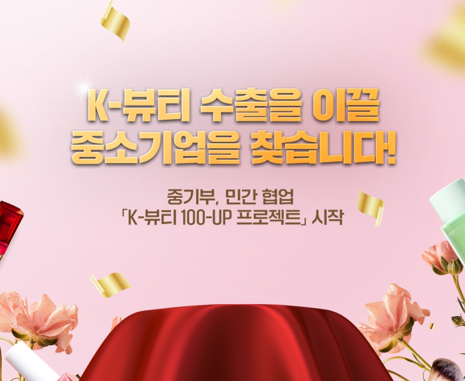 중기부, 민간 협업 ‘K-뷰티 100-UP 프로젝트’ 참여기업 모집