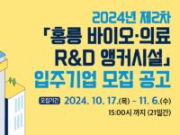 서울바이오허브, ‘2024년 제2차 홍릉 바이오·의료 R&D 앵커시설’ 입주기업 모집