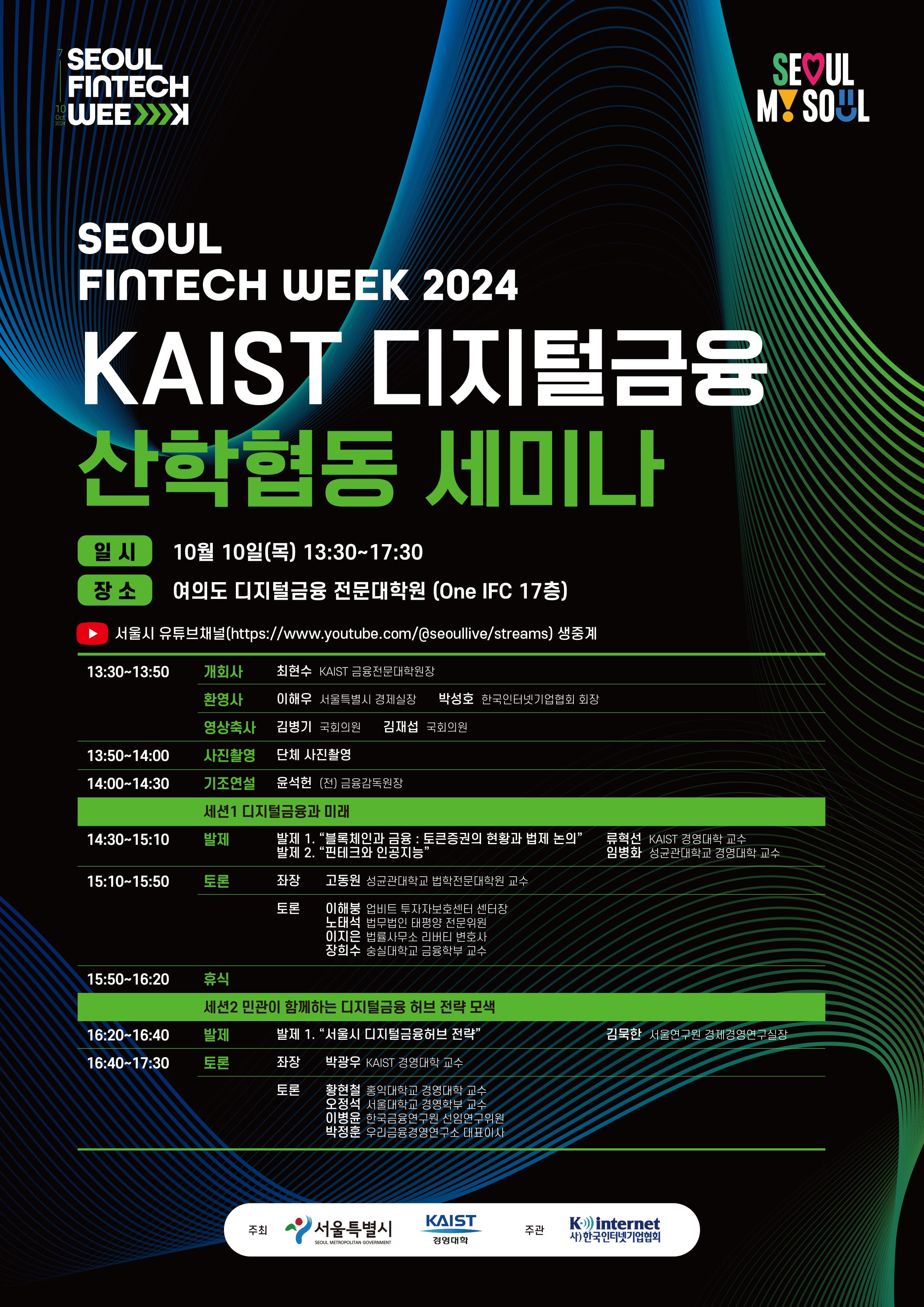 KAIST 경영대학X서울시, 'KAIST 디지털금융 산학협동 세미나' 개최