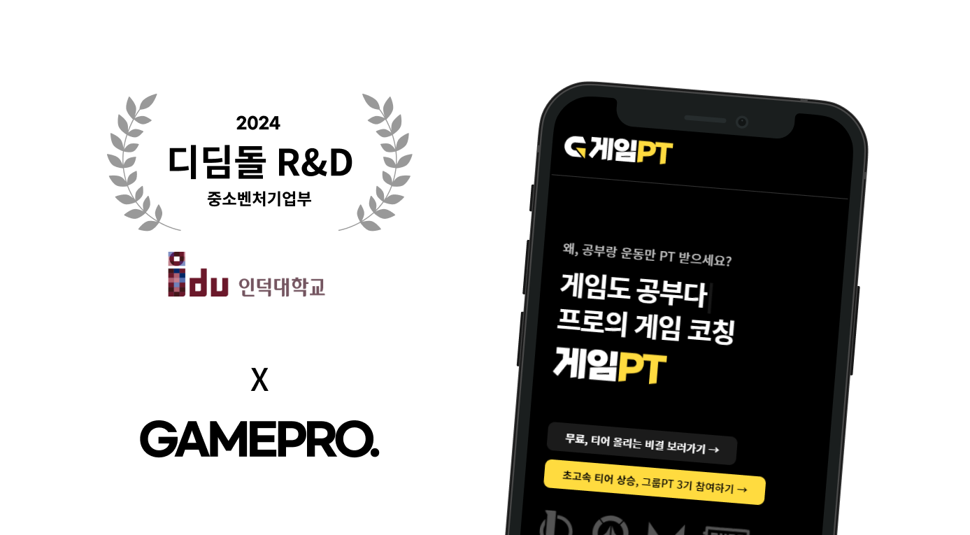 게임프로, 중기부 ‘디딤돌 R&D’ 선정 - 뉴스 썸네일 이미지