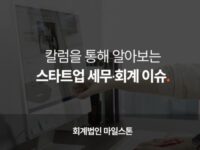 K-IFRS 전환 시 유의해야 할 스톡옵션 회계처리