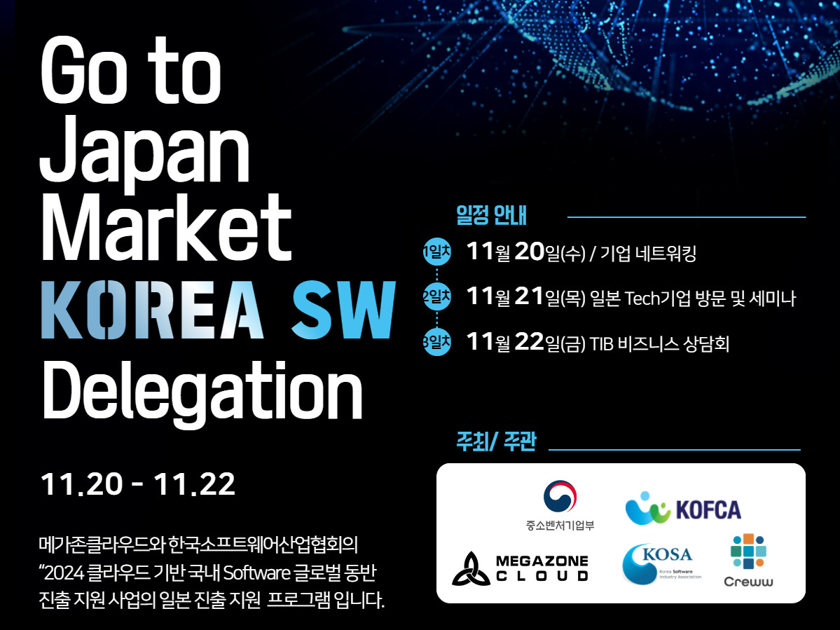 한국소프트웨어산업협회·메가존클라우드, '고 투 재팬마켓' 개최 - 뉴스 썸네일 이미지