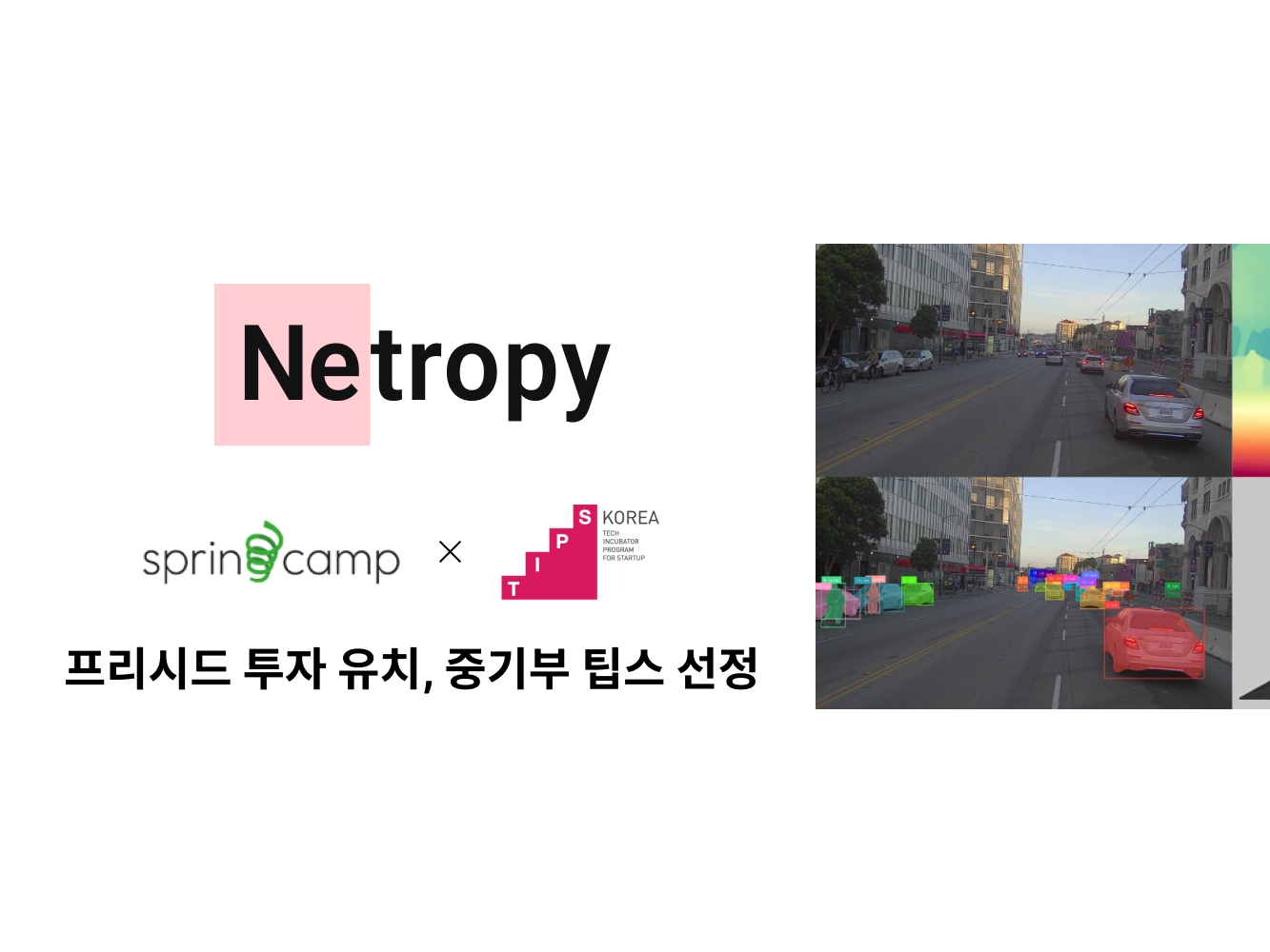 네트로피, 프리시드 투자 유치·중기부 팁스 프로그램 선정 - 뉴스 썸네일 이미지