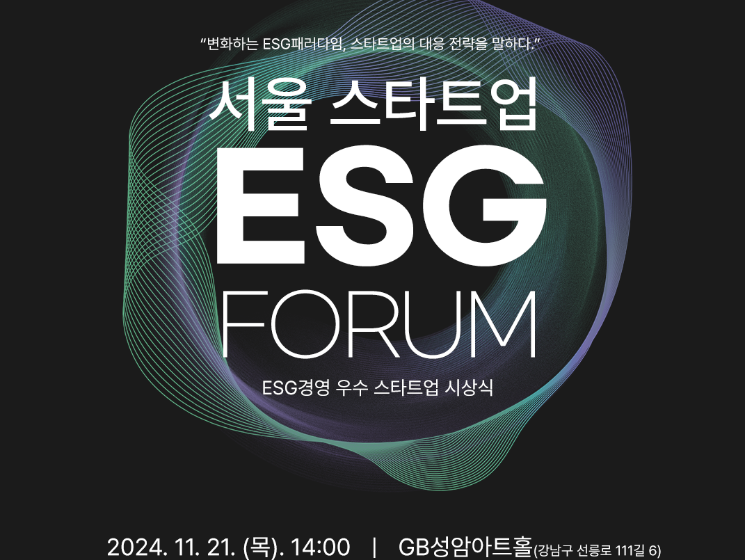 서울창업허브 성수, '2024 서울 스타트업 ESG 포럼 개최 - 뉴스 썸네일 이미지