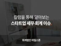 근로자 승계시 고용 관련 세액공제 주의할 점