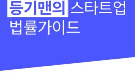 배임죄 폐지 논의, 스타트업이 꼭 살펴야 할 횡령·배임 리스크