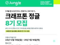 크래프톤, '크래프톤 정글 8기' 모집
