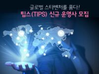 중기부, 팁스 주관기관 신규 모집