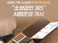중기부, 소상공인 365 서비스 개시