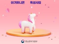 중기부, 아기유니콘 육성사업 참여기업 모집