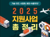 중기부, 2025년 중소기업 기술거래 활성화 지원사업 공고