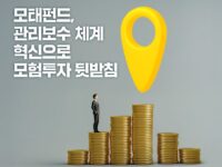 중기부, 모태펀드 자펀드 관리보수 가이드라인 개정