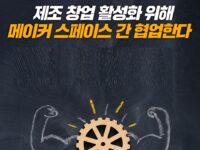 중기부, ‘2025년 메이커 스페이스 협업형’ 주관 기관 모집