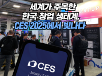 중기부, ‘국제전자제품박람회 2025’에서 K-스타트업 통합관 개관
