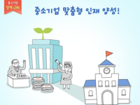 중기부, 중소기업 맞춤형 인력 양성 특성화고 모집