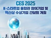 중기부 “한국기업 ‘CES 2025’서 151개 혁신상 수상, 중소벤처기업이 85%”