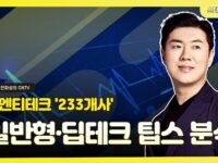 씨엔티테크, 233개 팁스 기업 조명 ‘팁스 233’ 특집 방송 개최