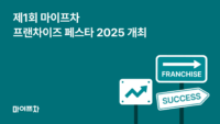마이프차, '제1회 마이프차 프랜차이즈 페스타 2025' 개최