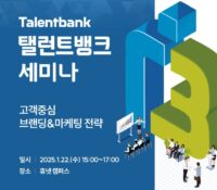탤런트뱅크, '고객 중심 브랜딩·마케팅 전략' 세미나 개최