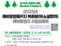벤처기업협회, '2025년 예비창업패키지 소셜벤처 사업설명회' 개최