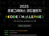 그렙, '2025 프로그래머스 코드 챌린지' 개최
