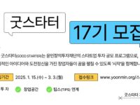 재단법인 윤민창의투자재단, 굿스타터 17기 모집