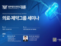 법무법인 대륜, '에버그리닝 특허 전략에 대한 이해' 세미나 개최