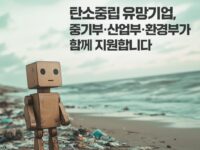 중기부·산업부·환경부, ‘탄소중립 사업화 지원사업’ 참여 기업 모집