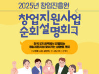 중기부·창진원, 2025년 창업지원사업 권역별 순회설명회 개최