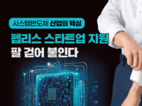 중기부, 팹리스 스타트업 일관지원 사업 공고 “30개사 지원”